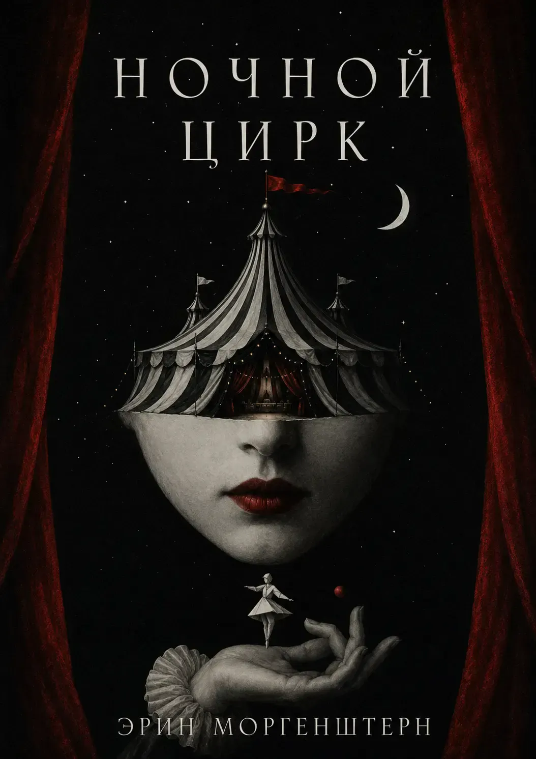 Ночной цирк
