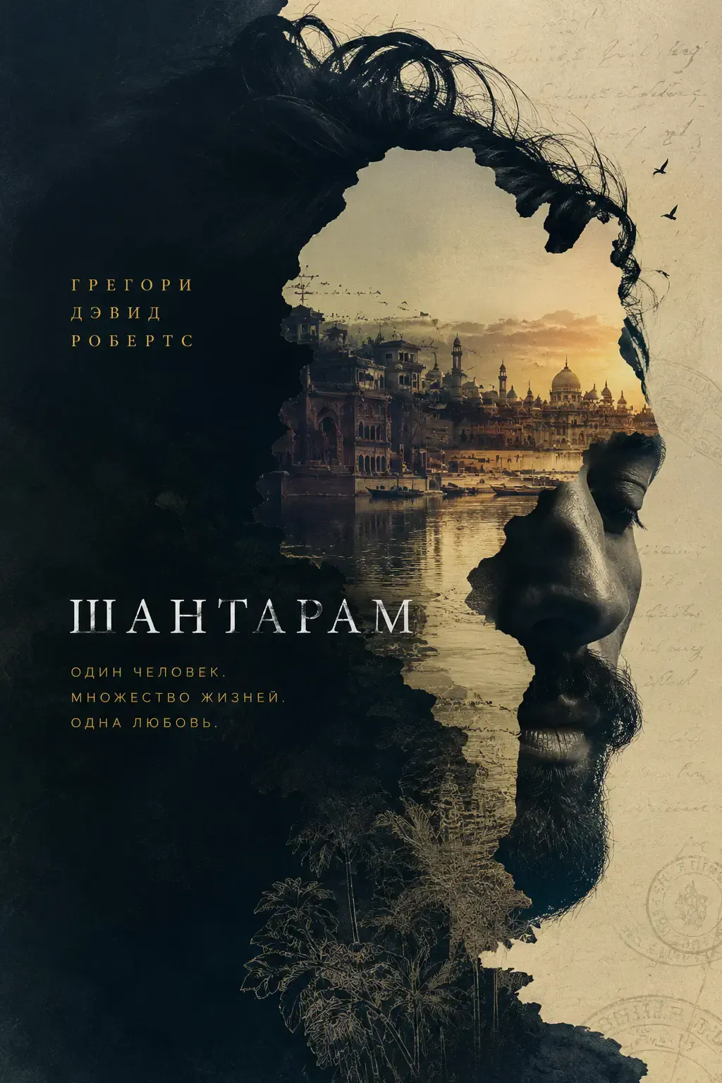 Шантарам